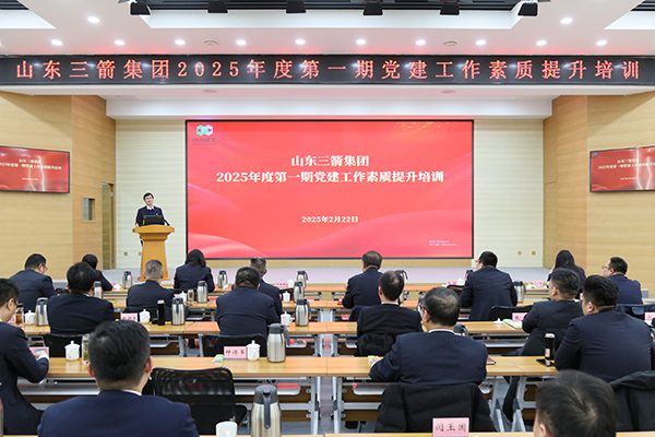 山東三箭集團(tuán)組織開展2025年度第一期 黨建工作素質(zhì)提升培訓(xùn)