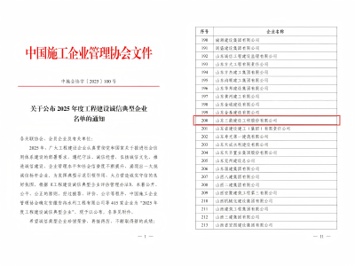 喜報！山東三箭建設(shè)工程股份有限公司榮獲“2025年度工程建設(shè)誠信典型企業(yè)”榮譽稱號