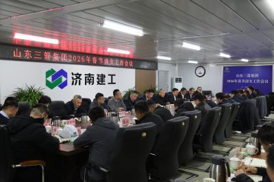 山東三箭集團召開2026年春節(jié)前清欠工作會議
