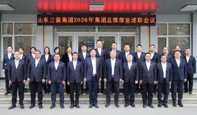 山東三箭集團召開2026年總部部室述職會議