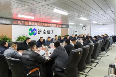山東三箭集團召開2025年第四季度安委會會議